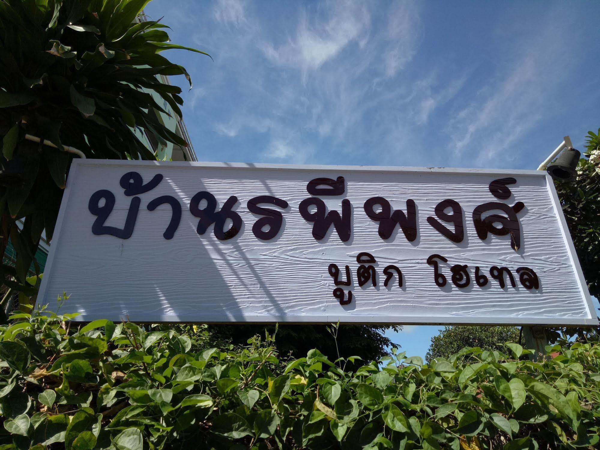 Baan Issara Boutique Hotel Nan Exterior photo
